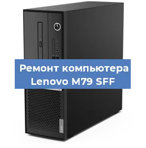 Замена термопасты на компьютере Lenovo M79 SFF в Ижевске